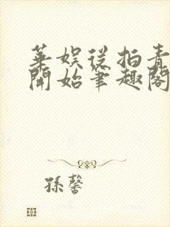 华娱从拍青春片开始笔趣阁免费阅读