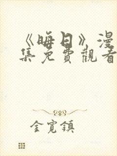 《晦日》漫画全集免费观看