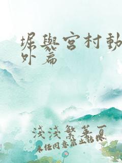 堀与宫村动漫番外篇