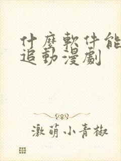 什么软件能免费追动漫剧