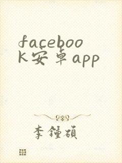facebook安卓app