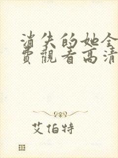 消失的她全集免费观看高清