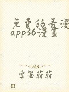 免费的看漫画的app36漫画