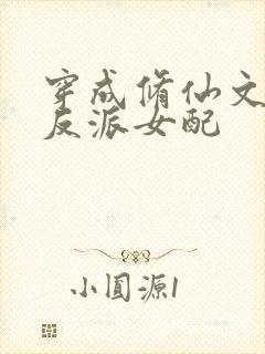 穿成修仙文里的反派女配