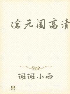 沧元图高清免费