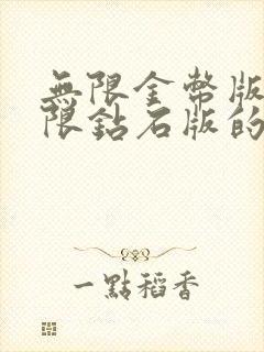 无限金币版和无限钻石版的游戏