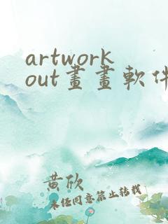 artworkout画画软件免费下载