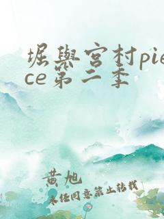 堀与宫村piece第二季