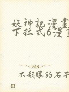 妖神记漫画免费下拉式6漫画奇漫屋