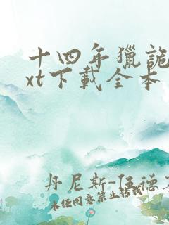 十四年猎诡人txt下载全本免费