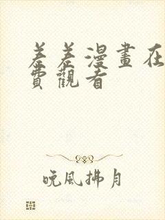 差差漫画在线免费观看