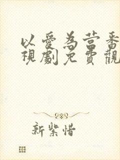 以爱为营番外电视剧免费观看完整