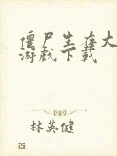 僵尸生存大战争游戏下载