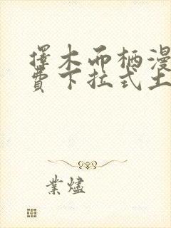 择木而栖漫画免费下拉式土豪漫画