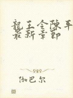 龙王令陈平免费最新章节