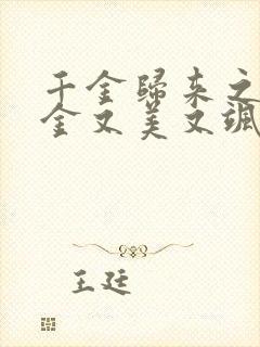 千金归来之真千金又美又飒