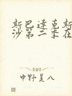 斯巴达克斯血与沙第二季在线看