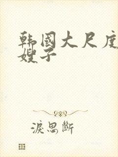 韩国大尺度电影嫂子