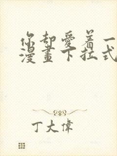 你却爱着一个他漫画下拉式