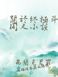 关于终极斗罗的同人小说