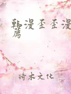 韩漫歪歪漫画推荐