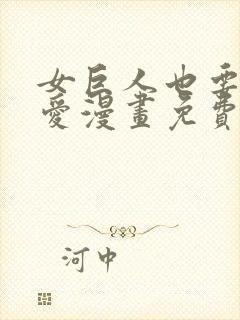 女巨人也要谈恋爱漫画免费完整版