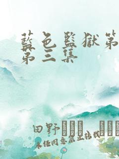 蓝色监狱第二季第三集