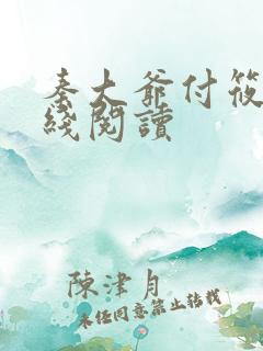 秦大爷付筱竹在线阅读