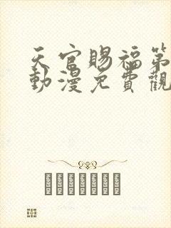 天官赐福第二季动漫免费观看完整版高清