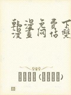 韩漫免费下拉式漫画网站双男主