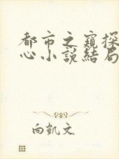 都市之窥探女人心小说结局