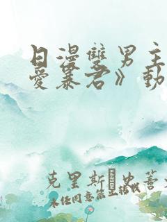 日漫双男主《恋爱暴君》动漫全集