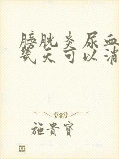 膀胱炎尿血严重几天可以消失