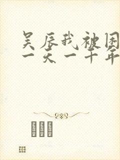 吴辰我被困在同一天一千年