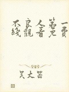 不良人第一季在线观看免费动漫高清版