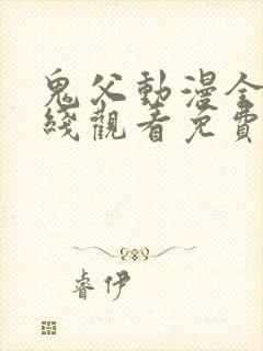 鬼父动漫全集在线观看免费