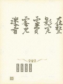 迷雾电影在线观看免费完整版全集