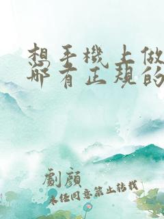 想手机上做兼职哪有正规的