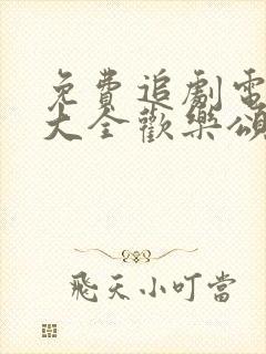 免费追剧电视剧大全欢乐颂电视剧