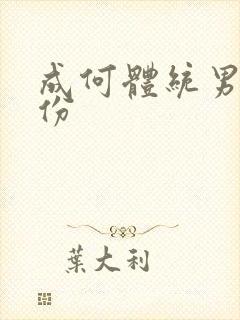 成何体统男主身份