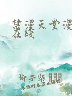 禁漫天堂漫画网在线