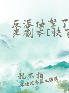 反派他拿了白月光剧本[快穿]