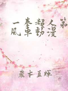 一拳超人第二季风车动漫