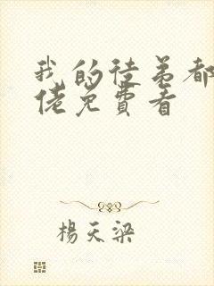 我的徒弟都是大佬免费看