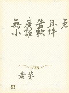 无广告且免费的小说软件