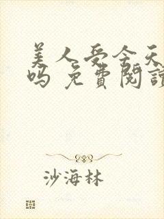 美人受今天哭了吗 免费阅读