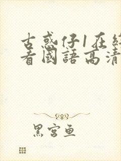 古惑仔1在线观看国语高清完整版