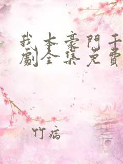 我本豪门千金短剧全集免费播放