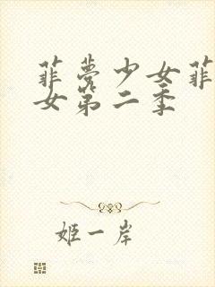 菲梦少女菲梦少女第二季