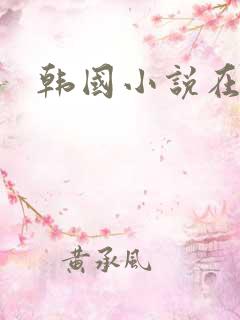 韩国小说在哪看